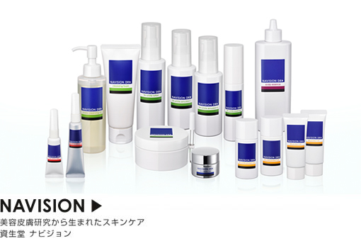 おすすめ化粧品 資生堂ナビジョン（NAVISION） - 皮膚科・美容皮膚科