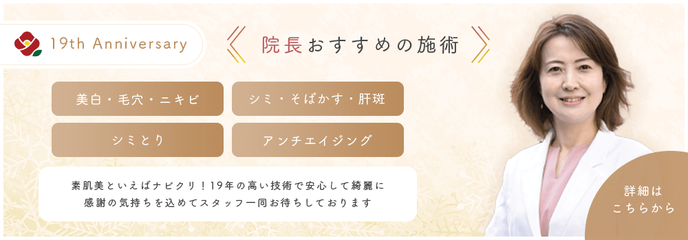 院長おすすめの施術（バナー）