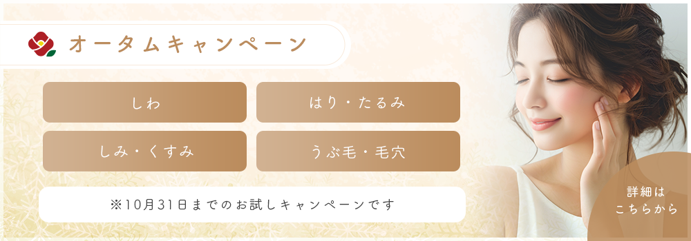 オータムキャンペーン