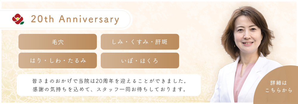 20周年キャンペーン