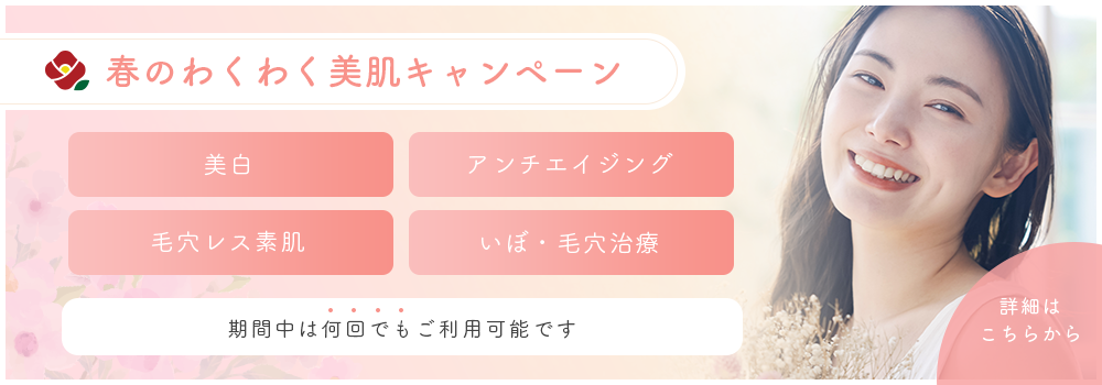 春のわくわく美肌キャンペーン（バナー）